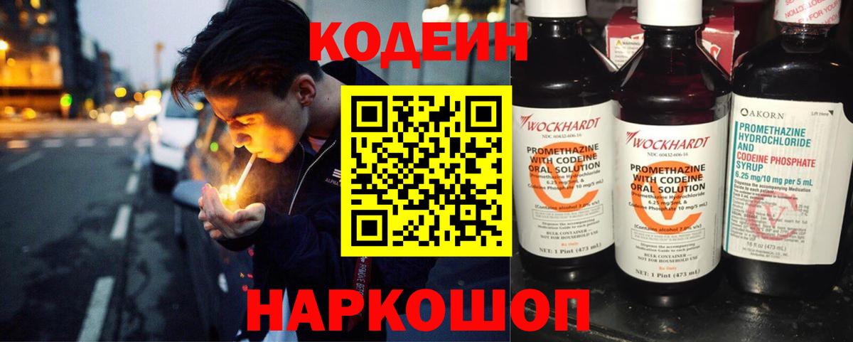 Кодеиновый сироп Lean Purple Drank  Вход с VPN  Великий Новгород 