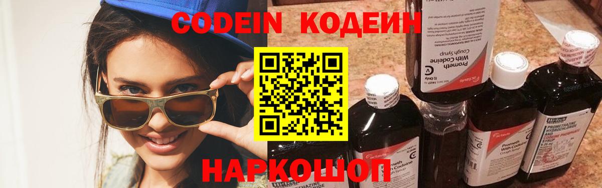 Кодеин Purple Drank Великий Новгород